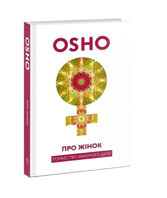 Про жінок. Ошо.